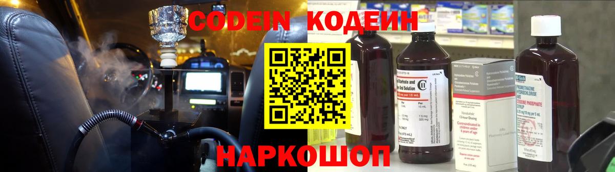 Кодеин Purple Drank  Вход с VPN  Юрга 
